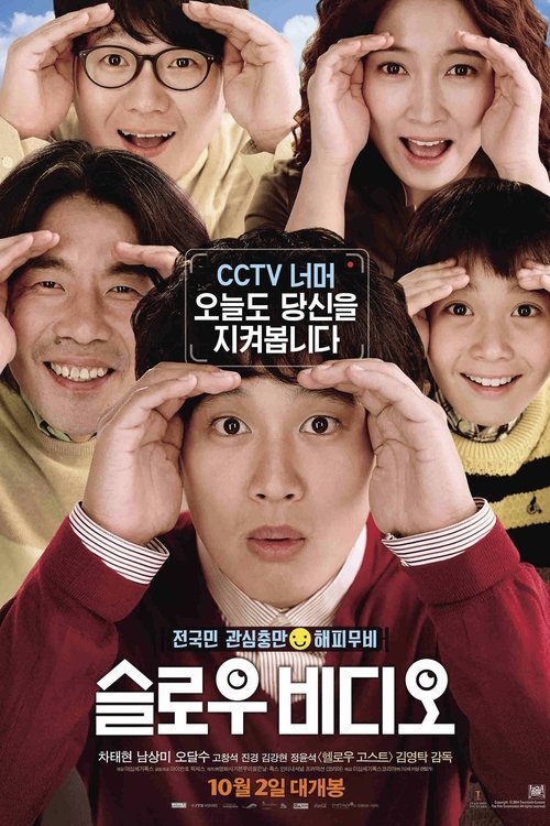 Póster de 슬로우 비디오