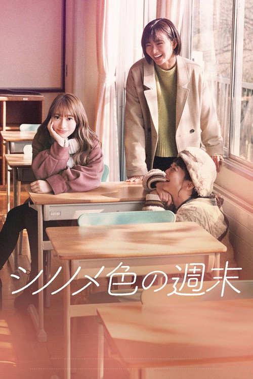 Póster de シノノメ色の週末