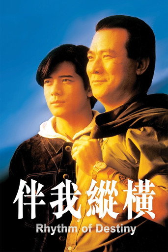 Póster de 伴我縱橫