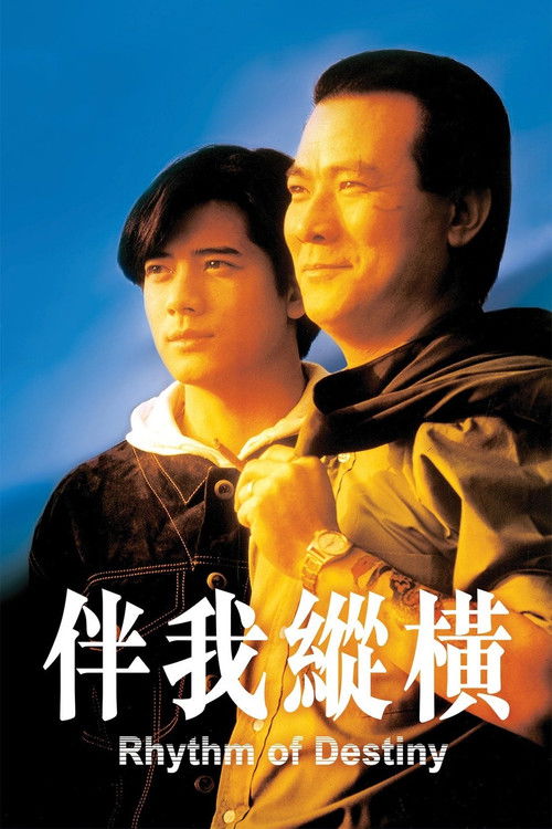 Póster de 伴我縱橫