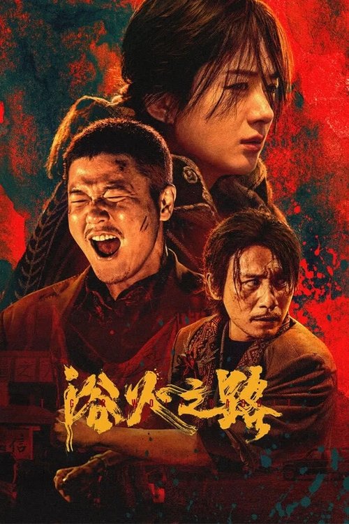 Póster de 浴火之路