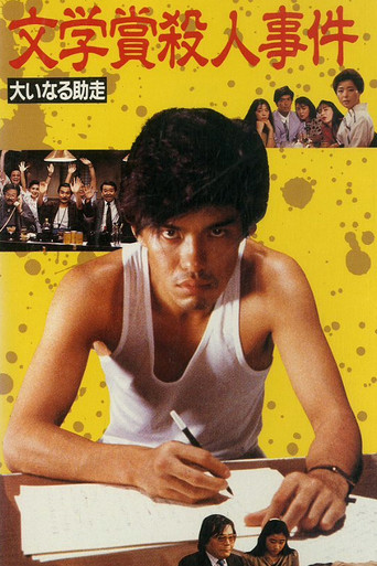 Póster de 文学賞殺人事件 大いなる助走