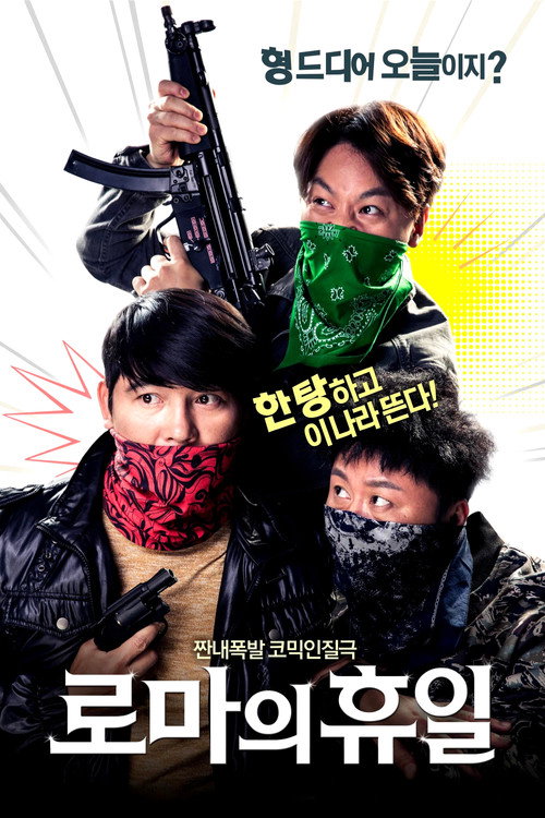 Póster de 로마의 휴일
