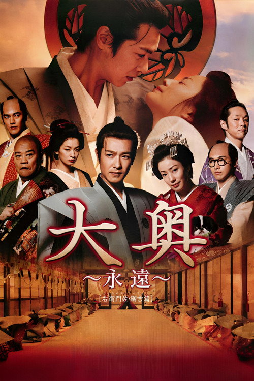 Póster de 大奥 ～永遠～ [右衛門佐・綱吉篇]