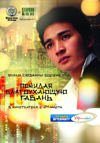 Póster de Покидая благоухающую гавань