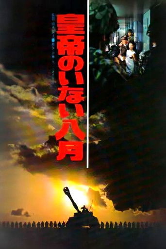 Póster de 皇帝のいない八月