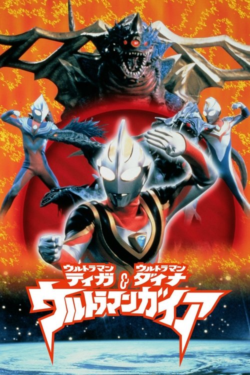Póster de ウルトラマンティガ・ウルトラマンダイナ&ウルトラマンガイア 超時空の大決戦