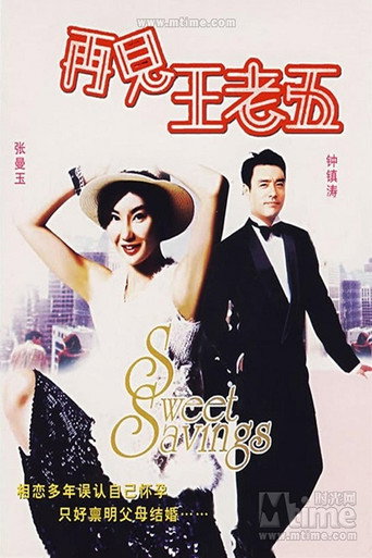 Póster de 再見王老五