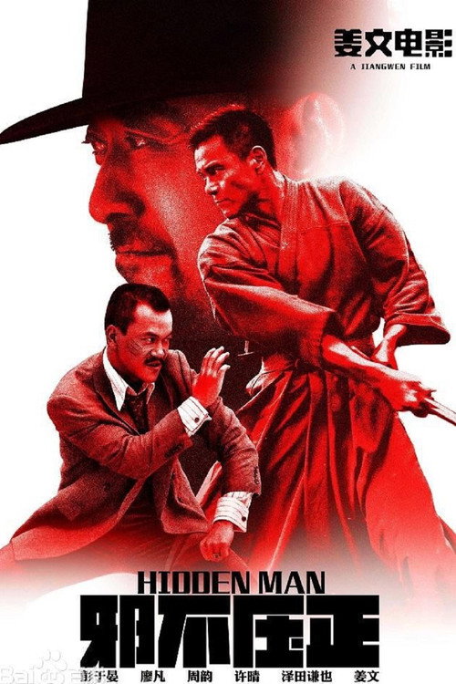 Póster de 邪不压正