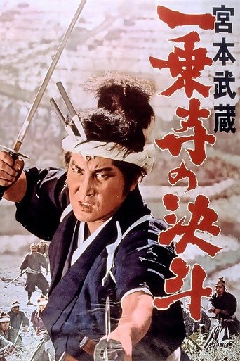 Póster de 宮本武蔵 一乗寺の決斗