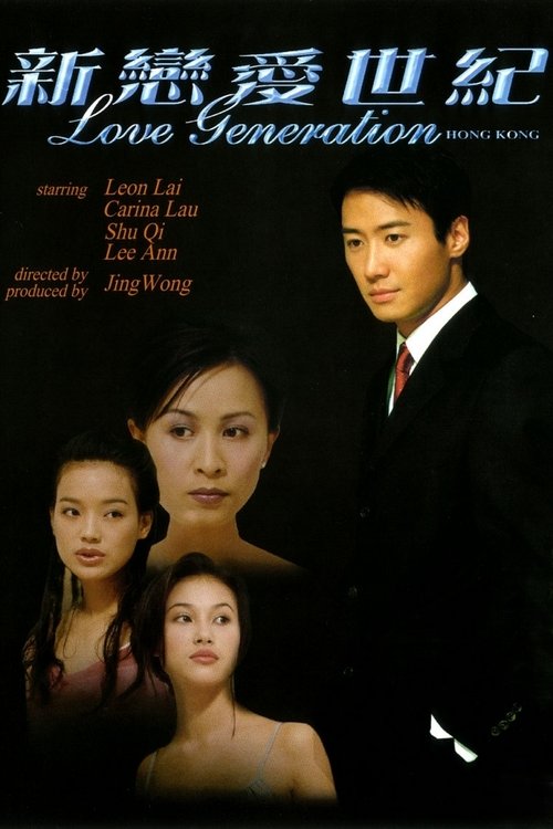 Póster de 新戀愛世紀