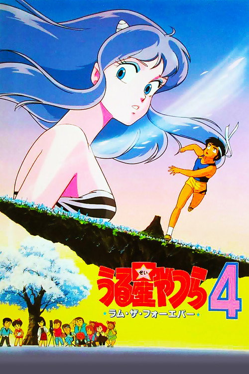 Póster de うる星やつら4 ラム・ザ・フォーエバー