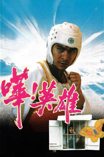 Póster de 嘩！英雄
