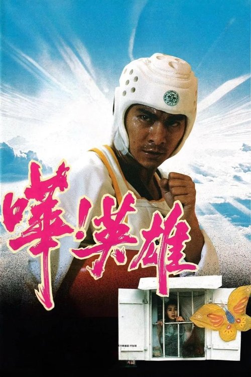 Póster de 嘩！英雄