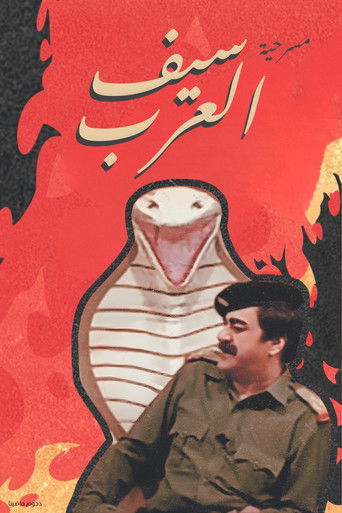 Póster de مسرحية سيف العرب