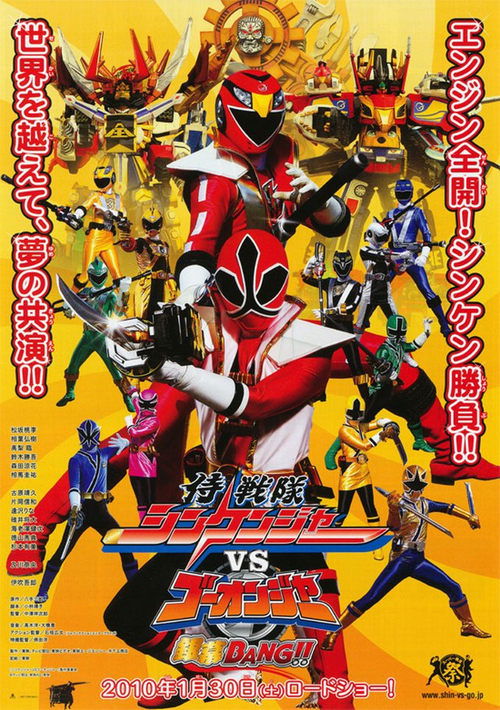 Póster de 侍戦隊シンケンジャーVSゴーオンジャー銀幕BANG!!