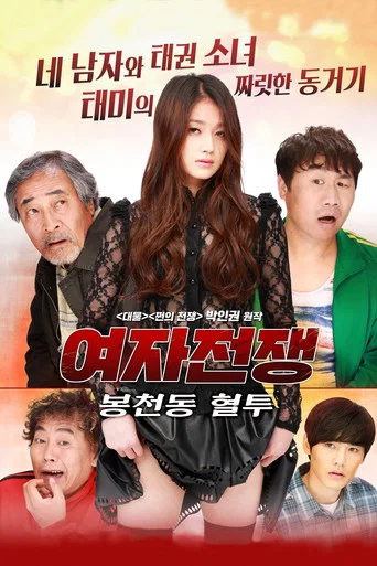 Póster de 여자전쟁: 봉천동 혈투