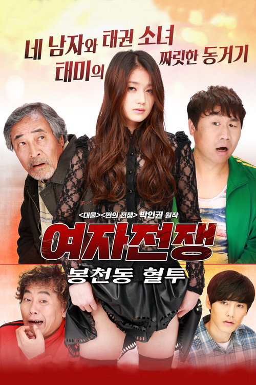 Póster de 여자전쟁: 봉천동 혈투