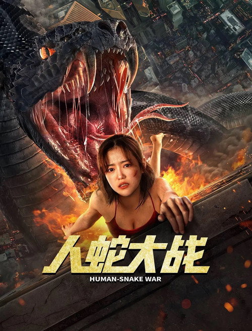 Póster de 人蛇大战