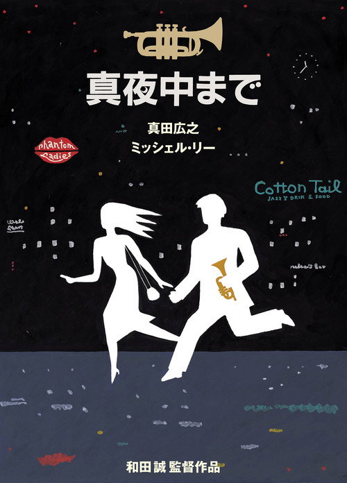 Póster de 真夜中まで