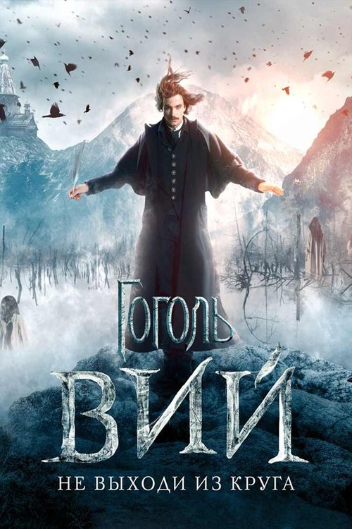 Póster de Гоголь. Вий