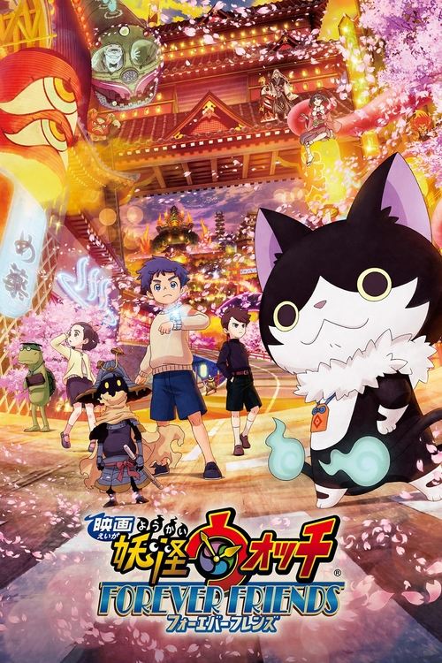 Póster de 映画 妖怪ウォッチ FOREVER FRIENDS