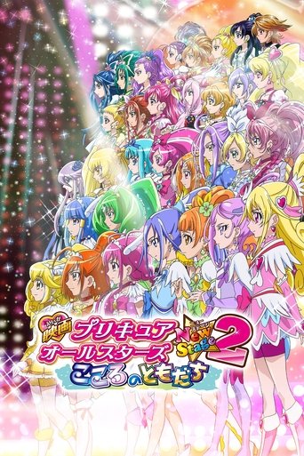 Póster de 映画 プリキュアオールスターズNewStage2 こころのともだち