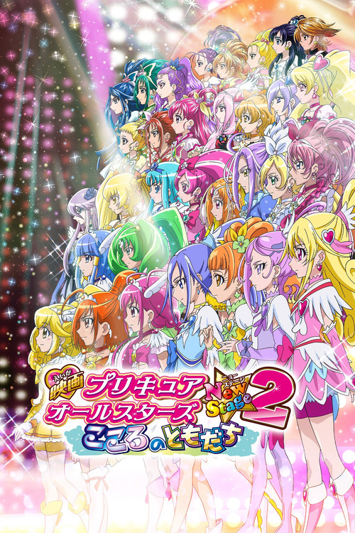 Póster de 映画 プリキュアオールスターズNewStage2 こころのともだち