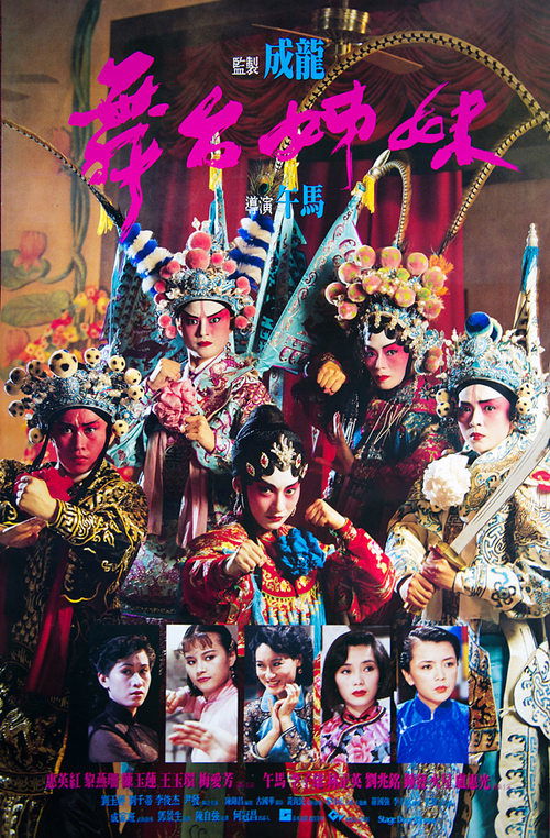 Póster de 舞台姊妹