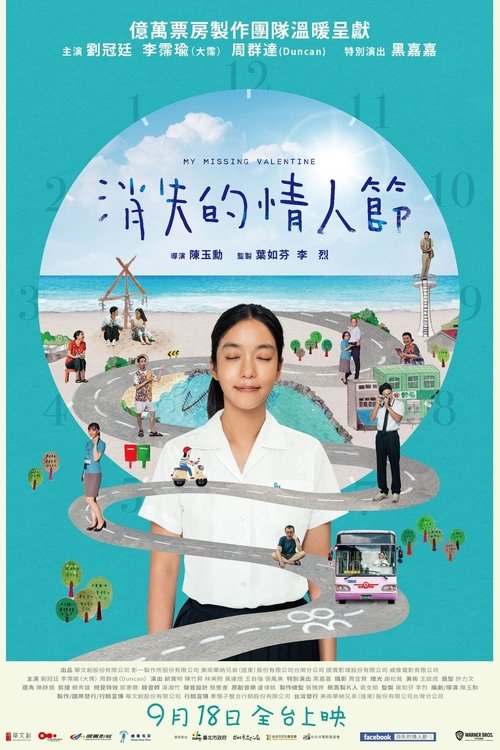 Póster de 消失的情人節