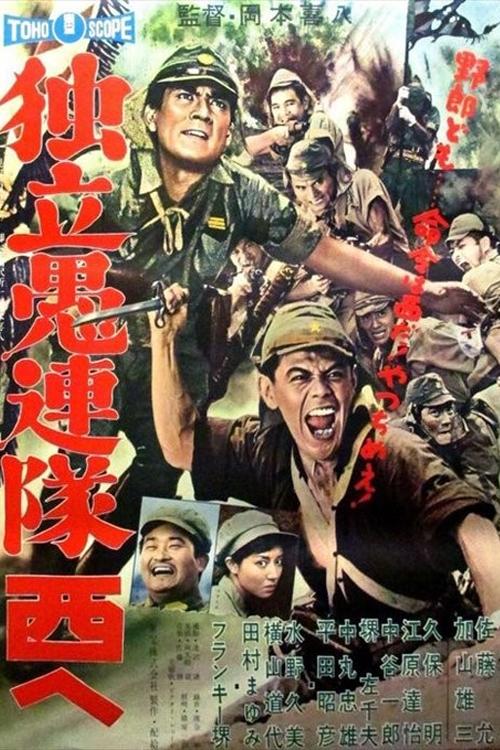 Póster de 独立愚連隊西へ