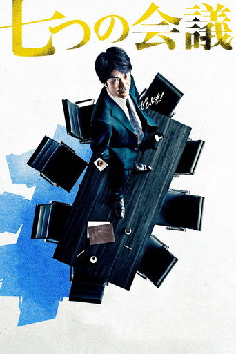 Póster de 七つの会議