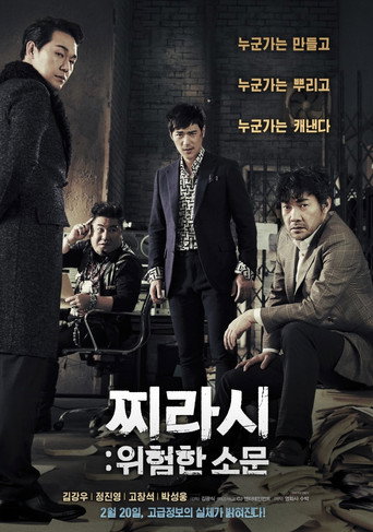 Póster de 찌라시: 위험한 소문