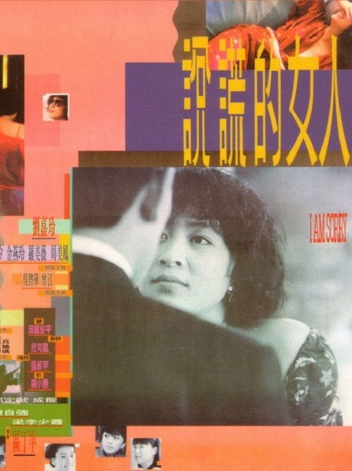 Póster de 說謊的女人