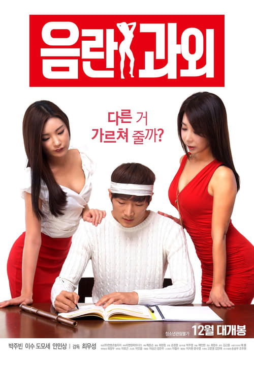 Póster de 음란 과외