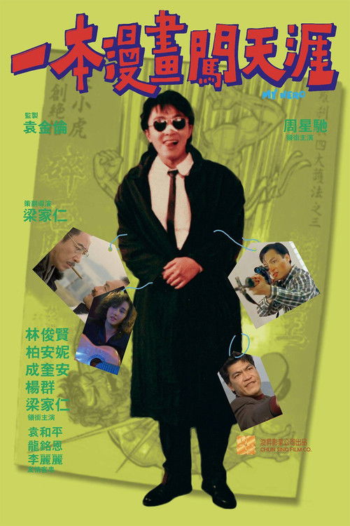 Póster de 一本漫畫闖天涯
