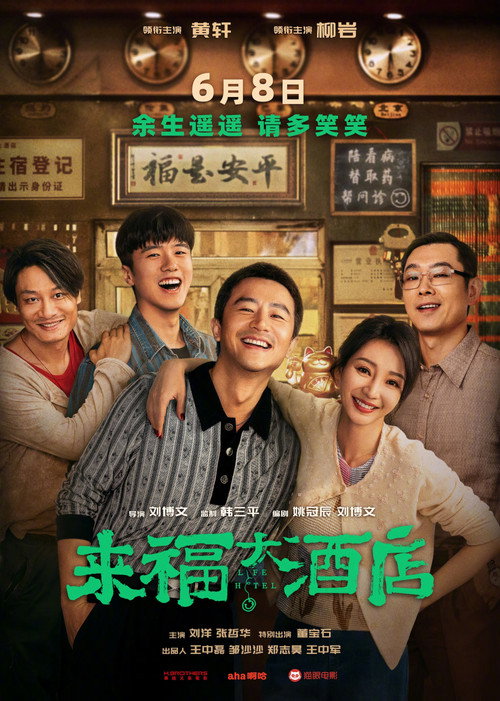 Póster de 来福大酒店