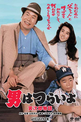 Póster de 男はつらいよ 寅次郎物語