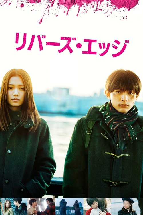 Póster de リバーズ・エッジ