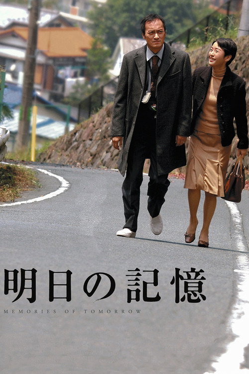 Póster de 明日の記憶