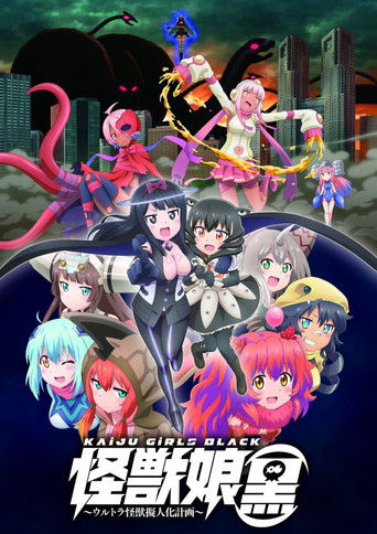 Póster de 怪獣娘（黒）〜ウルトラ怪獣擬人化計画〜