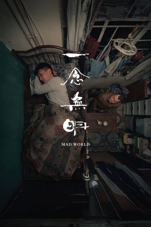 Póster de 一念無明