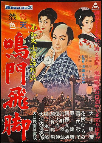 Póster de 不知火小僧評判記 鳴門飛脚