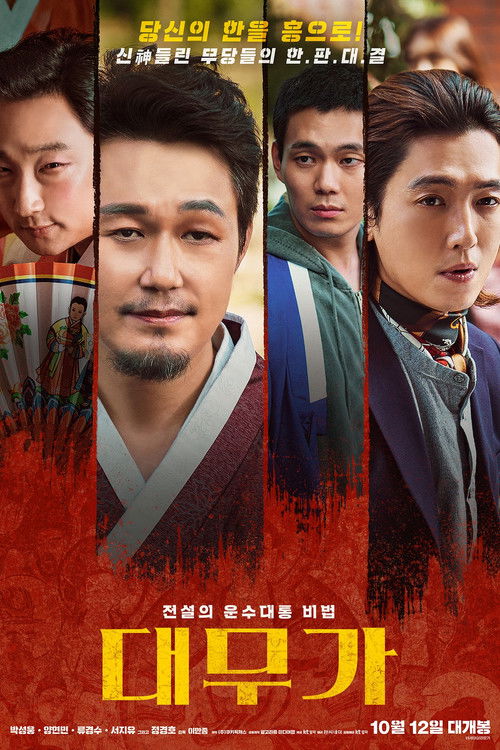 Póster de 대무가