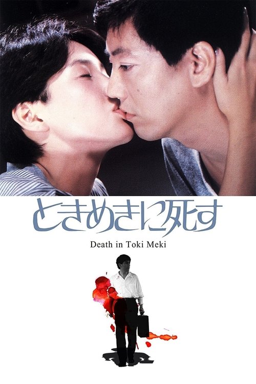 Póster de ときめきに死す