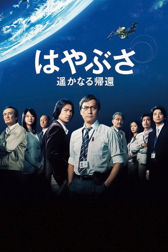 Póster de はやぶさ 遥かなる帰還