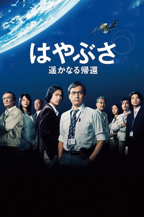 Póster de はやぶさ 遥かなる帰還