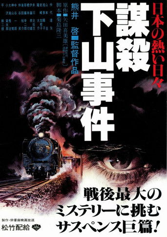 Póster de 日本の熱い日々 謀殺・下山事件