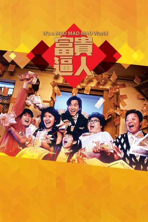 Póster de 富貴逼人