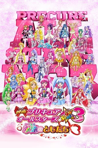 Póster de 映画 プリキュアオールスターズNewStage3 永遠のともだち